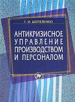 Антикризисное управление производством и персоналом