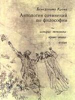 Антология сочинений по философии