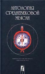 Антология средневековой мысли. Теология и философия европейского Средневековья. В двух томах. Том 1