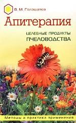 Апитерапия. Целебные продукты пчеловодства. Методы и практика применения