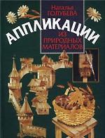 Аппликации из природных материалов