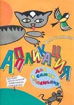 Аппликация для самых маленьких. Пособие для педагогов дошкольных учреждений