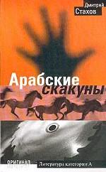 Арабские скакуны