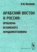 Арабский Восток и Россия: проблема исламского фундаментализма