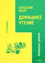 Арабский язык. Домашнее чтение. Начальный уровень