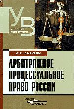 Арбитражное процессуальное право России: Учебник