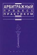 Арбитражный процесс. Практикум