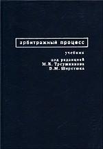 Арбитражный процесс. Учебник для юридических вузов и факультетов
