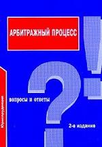 Арбитражный процесс: Вопросы и ответы