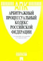 Арбитражно-процессуальный кодекс РФ по состоянию на 01.01.2002