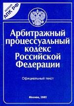 Арбитражно-процессуальный кодекс РФ