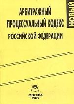 Арбитражно-процессуальный кодекс РФ