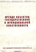 Аренда объектов государственной и муниципальной собственности