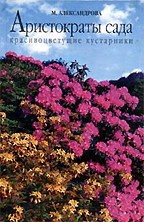 Аристократы сада: красивоцветущие кустарники
