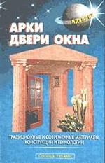 Арки, двери, окна