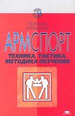 Армспорт: техника, тактика, методика обучения : Учебное пособие для  педагогических вузов