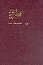 Архив новейшей истории России. Том 7. Журналы заседаний Временного правительства: Март-октябрь 1917 года. В 4-х томах. Том 1. Март-апрель 1917 года (Публикации)