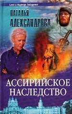 Ассирийское наследство