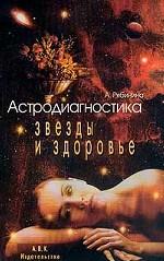 Астродиагностика: звезды и здоровье