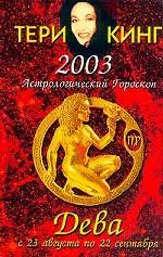 Астрологический гороскоп на 2003 год. Дева