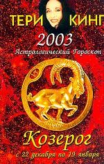 Астрологический гороскоп на 2003 год. Козерог