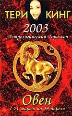 Астрологический гороскоп на 2003 год. Овен 21 марта - 19 апреля