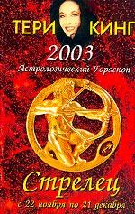 Астрологический гороскоп на 2003 год. Стрелец