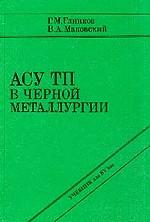 АСУ ТП в черной металлургии