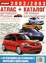 Атлас автодорог России, стран СНГ и Балтии (приграничные районы), Каталог легковых автомобилей. 2002/2003