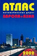 Атлас автомобильных дорог Европа и Азия