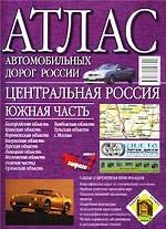 Атлас автомобильных дорог России. Центральная Россия. Южная часть