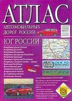 Атлас автомобильных дорог России. Юг России