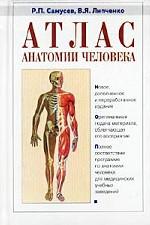 Атлас анатомии человека