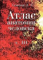 Атлас анатомии человека. Том 3