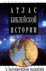 Атлас библейской истории