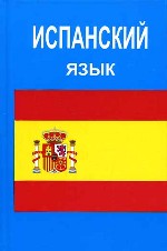 Испанский язык