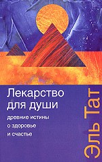 Лекарство для души. Древние истины о здоровье и счастье