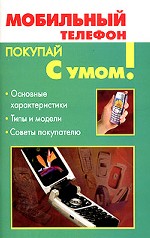 Мобильный телефон