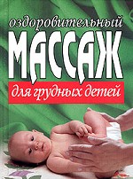 Оздоровительный массаж для грудных детей