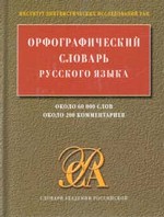 Орфографический словарь русского языка