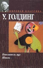 Повелитель мух. Шпиль