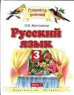 Русский язык. 3 класс. Учебник для 3 класса четырехлетней начальной школы