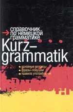 Справочник по немецкой грамматике