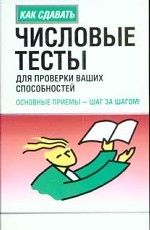 Числовые тесты для проверки ваших способностей. Основные приемы - шаг за шагом