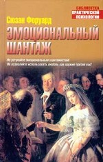 Эмоциональный шантаж