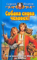 Собака снова человек!. Фантастический роман