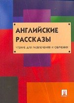 Английские рассказы