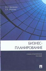 Бизнес-планирование