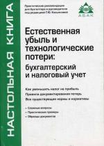 Естественная убыль и технологические потери: бухгалтерский и налоговый учет