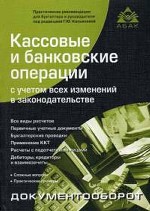 Кассовые и банковские операции с учётом всех изменений в законодательстве